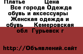 Платье Mango › Цена ­ 2 500 - Все города Одежда, обувь и аксессуары » Женская одежда и обувь   . Кемеровская обл.,Гурьевск г.